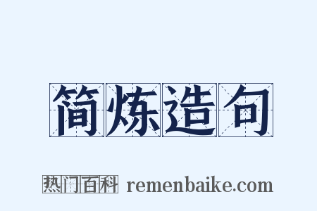 简炼造句是什么意思的图片